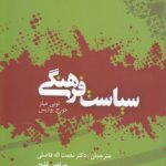 سیاست فرهنگی (کد ۱۸۵)