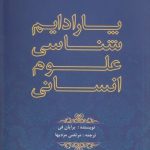 پارادایم‌شناسی علوم انسانی (فلسفه امروزین علوم اجتماعی)