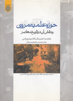 حوزه علمیه مروی و نقش آن در تاریخ معاصر (کد ۳۶۷)