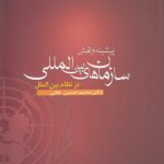 پیشینه و نقش سازمان‌های بین‌المللی در نظام بین‌الملل (کد ۱۸۹)