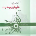 گفتارهایی درباره رشته علوم قرآن و حدیث (کد ۴۵۶)