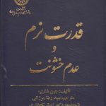قدرت نرم و عدم خشونت (کد ۲۱۰)