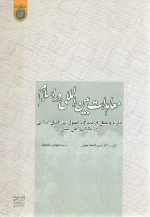 معاهدات بین‌المللی در اسلام؛ نظریه و عمل از دیدگاه حقوق بین‌الملل اسلامی در مکاتب اهل تسنن (کد ۲۰۹)