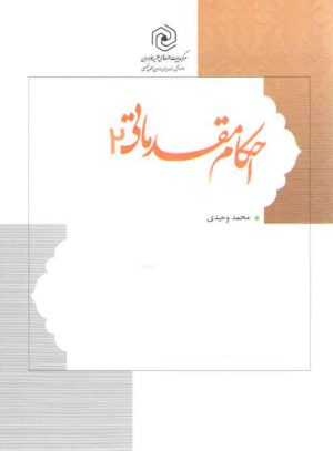 احکام مقدماتی جلد ۲