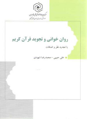 روان خوانی و تجوید قرآن کریم (با تجدید نظر و اضافات)