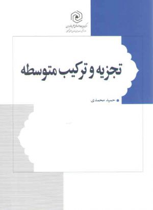 تجزیه و ترکیب متوسطه