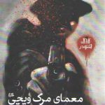 کارآگاه اشتودر (معمای مرگ ویچی)