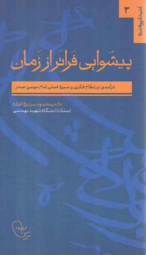 پیشوایی فراتر از زمان: درآمدی بر نظام فکری و سیره عملی امام موسی صدر