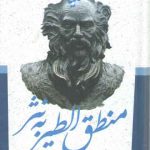 ادبیات کهن ایرانی: کلیات منطق الطیر به نثر