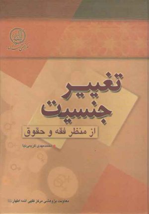 تغییر جنسیت (از منظر فقه و حقوق)