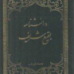 دانشنامه بقیع شریف