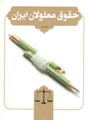 حقوق معلولان ایران