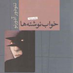 خواب نوشته‌ها