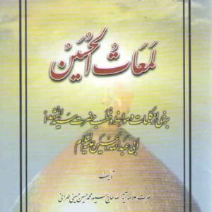 لمعات الحسین (شومیز)