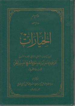 تقریرات الفقه ۳: الخیارات