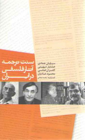 سنت ترجمه آثار فلسفی در ایران