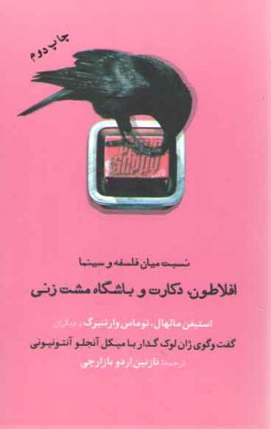 افلاطون دکارت و باشگاه مشت زنی (نسبت میان فلسفه و سینما)