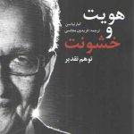 هویت و خشونت: توهم تقدیر