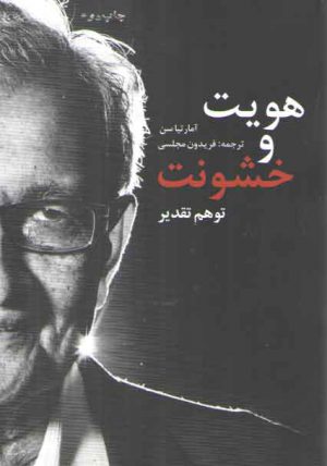 هویت و خشونت: توهم تقدیر