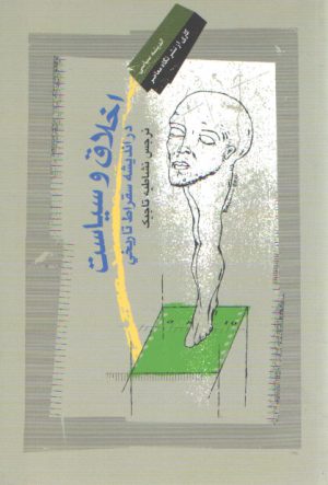 اخلاق و سیاست در اندیشه سقراط تاریخی