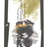 حدیث آرزومندی؛ جستارهایی در عقلانیت و معنویت