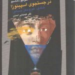 در جستجوی اسپینوزا؛ شادی، غم و مغر حساس