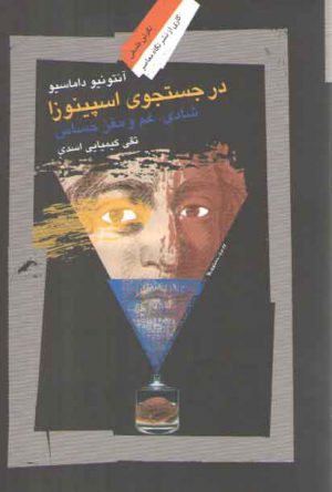 در جستجوی اسپینوزا؛ شادی، غم و مغر حساس