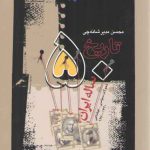 تاریخ ۵۰ ساله ایران؛ تحولات سیاسی_اجتماعی ۱۲۷۰_۱۳۲۰