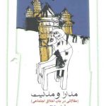 مدارا و مدنیت؛ مقالاتی در باب اخلاق اجتماعی