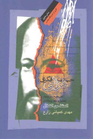 حیات فکری غزالی؛ تصحیح، ترجمه، تحلیل و نقد رساله المنقذ من الضلال