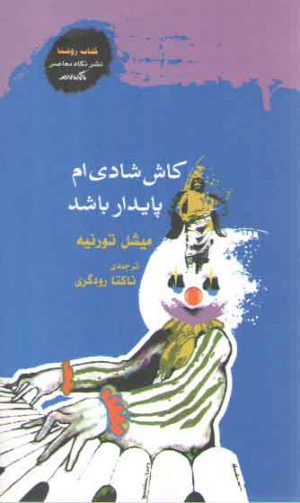 کاش شادی ام پایدار باشد
