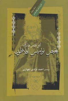 تلخیص نوامیس افلاطون