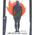 درآمدی به فلسفه کیهان‌شناسی