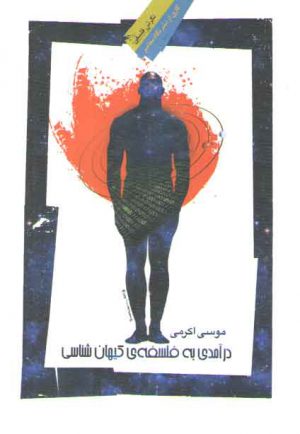 درآمدی به فلسفه کیهان‌شناسی