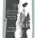 زنان و جنسیت در اسلام؛ ریشه‌های تاریخی جدال امروزی