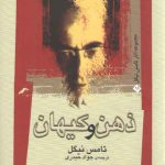 ذهن و کیهان