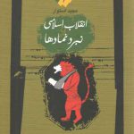 انقلاب اسلامی و نبرد نمادها