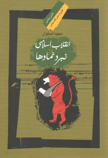 انقلاب اسلامی و نبرد نمادها انقلاب اسلامی و نبرد نمادها