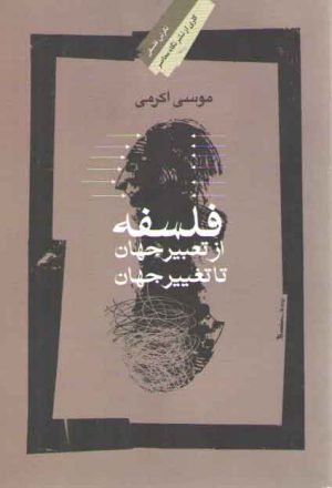 فلسفه از تعبیر جهان تا تغییر جهان