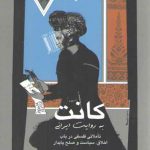 کانت به روایت ایرانی؛ تاملاتی فلسفی در باب اخلاق سیاست و صلح پایدار