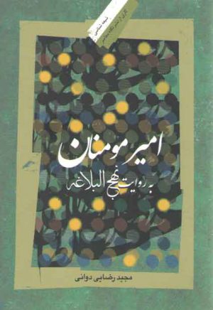 امیرمومنان به روایت نهج البلاغه