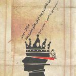 دین، قانون و پیدایش فکر مشروطه