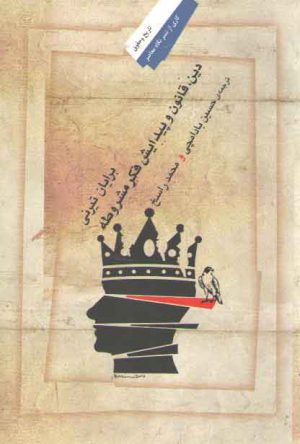 دین، قانون و پیدایش فکر مشروطه