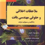ملاحظات اخلاقی و حقوقی مهندسی بافت