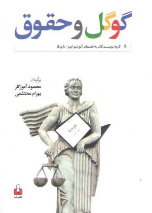 گوگل و حقوق