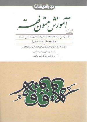 کمک حافظه آموزش متون فقه: لمعه و شرح لمعه، ابواب معاملات