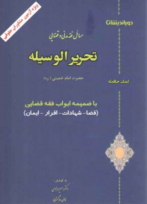 کمک حافظه مسائل فقه مدنی و قضایی تحریر الوسیله حضرت امام خمینی