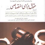 کمک حافظه حقوق جزای اختصاصی شادی عظیم زاده:  جلد ۱