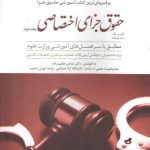 کمک حافظه حقوق جزای اختصاصی شادی عظیم زاده: جلد ۲