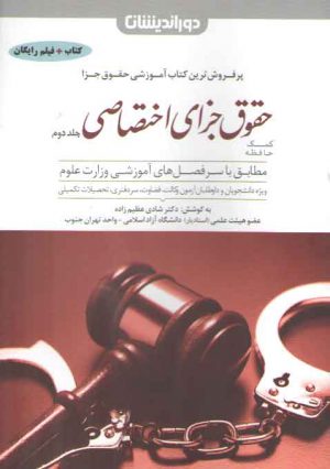 کمک حافظه حقوق جزای اختصاصی شادی عظیم زاده: جلد ۲